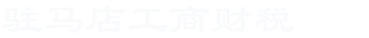 聯(lián)系我們-駐馬店代理記賬_駐馬店稅務(wù)籌劃_駐馬店財(cái)務(wù)外包_駐馬店稅務(wù)注銷